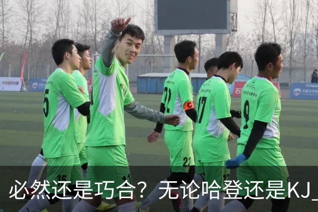 必然还是巧合？无论哈登还是KJ 为何最佳第6人连续30年无缘冠军？