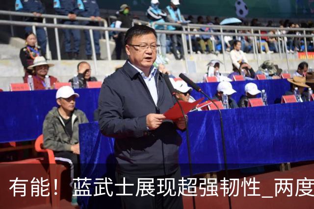 有能！蓝武士展现超强韧性 两度落后两度扳平橙衣军团
