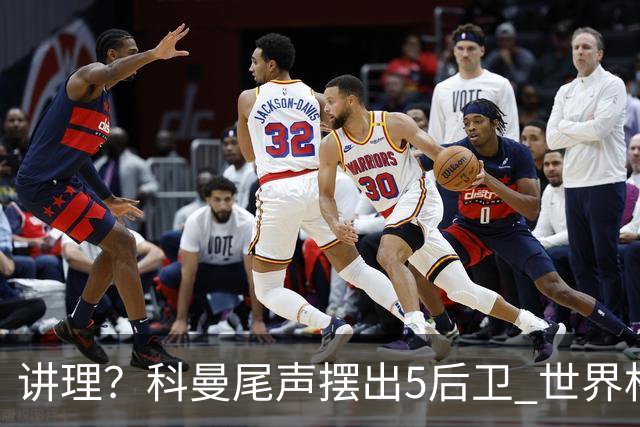 讲理？科曼尾声摆出5后卫 世界杯第3身高却被头球绝平